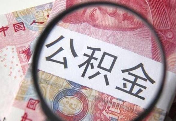 惠东住房公积金个人提取方法（手机提取个人公积金流程）