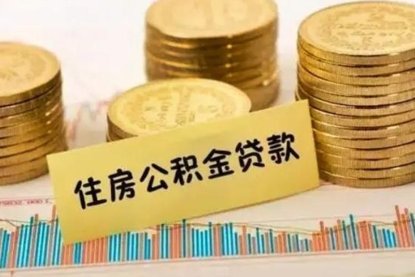惠东公积金提5万（住房公积金5万能提多少）